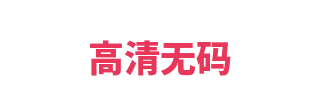 高清无码